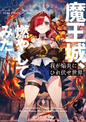 我が焔炎にひれ伏せ世界.jpg