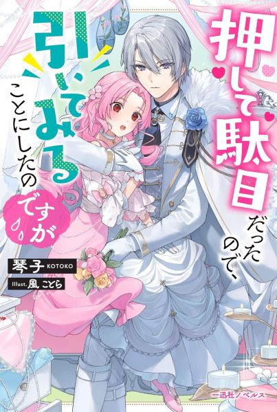 파일:押して駄目だったので、引いてみることにしたのですが.jpg
