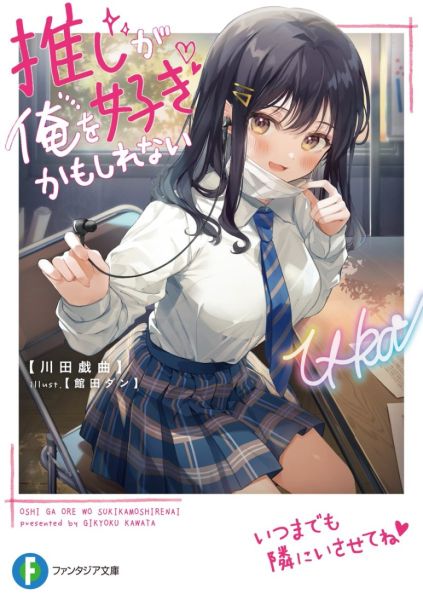 파일:推しが俺を好きかもしれない.jpg