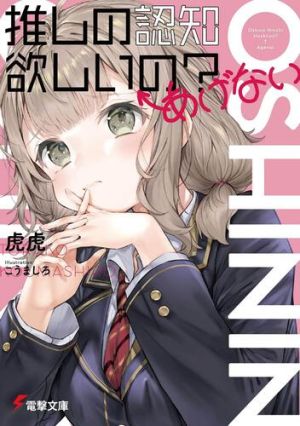 推しの認知欲しいの？←あげない.jpg