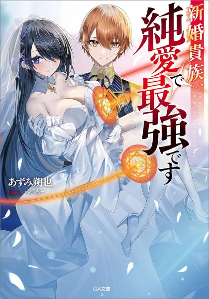 파일:新婚貴族、純愛で最強です.jpg