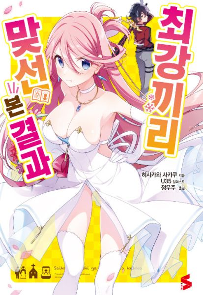 파일:最強同士がお見合いした結果.jpg
