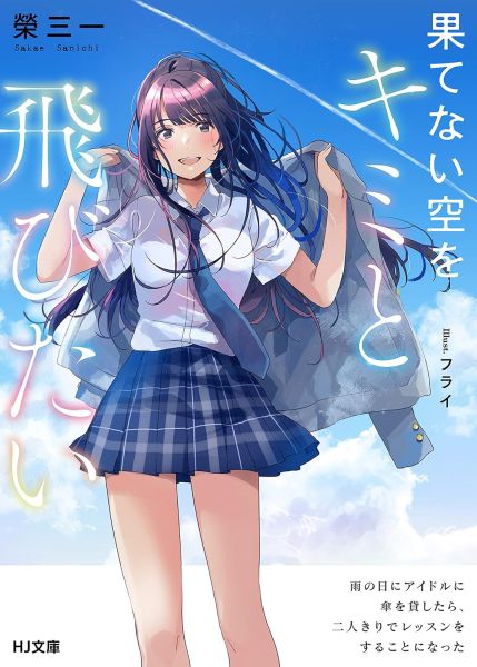 파일:果てない空をキミと飛びたい.jpg