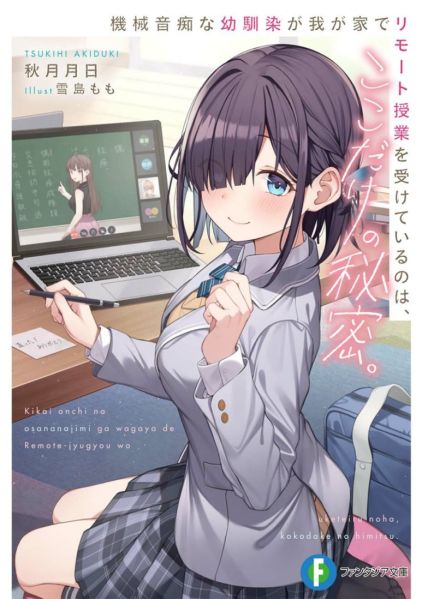 파일:機械音痴な幼馴染が我が家でリモート授業を受けているのは、ここだけの秘密.jpg