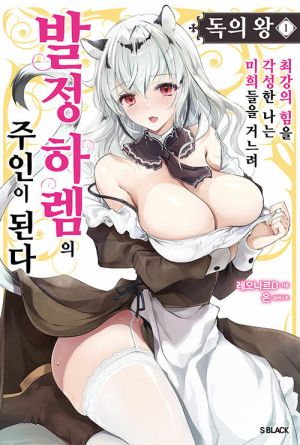 毒の王(소설).jpg