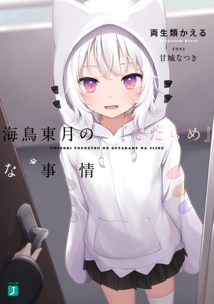 파일:海鳥東月の『でたらめ』な事情.jpg