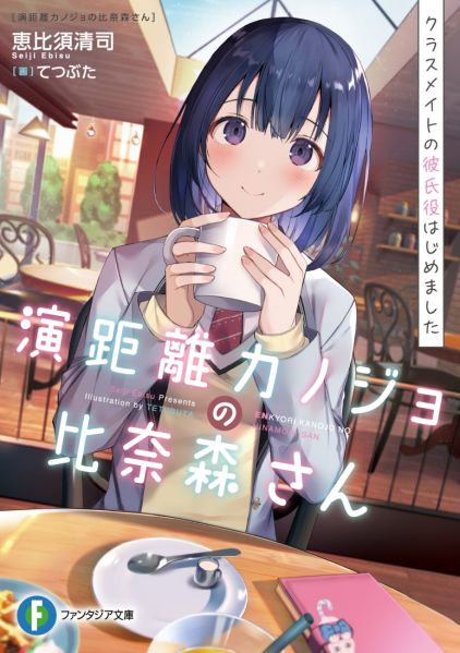 파일:演距離カノジョの比奈森さん.jpg