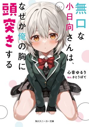 無口な小日向さんは、なぜか俺の胸に頭突きする.jpg