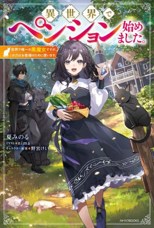 異世界でペンション始めました.jpg