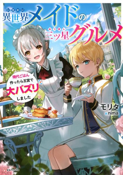 파일:異世界メイドの三ツ星グルメ.jpg