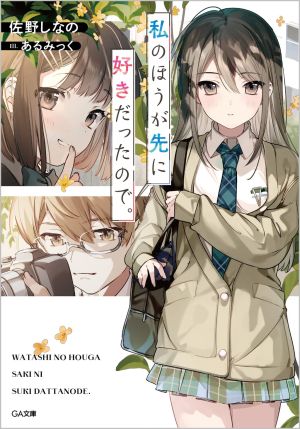 私のほうが先に好きだったので.jpg