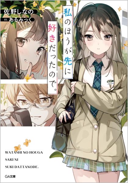 파일:私のほうが先に好きだったので.jpg