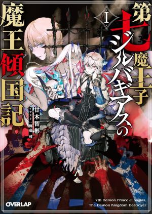 第七魔王子ジルバギアスの魔王傾国記.jpg
