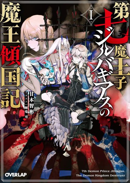 파일:第七魔王子ジルバギアスの魔王傾国記.jpg