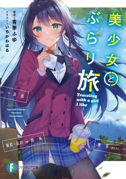 파일:美少女とぶらり旅.jpg