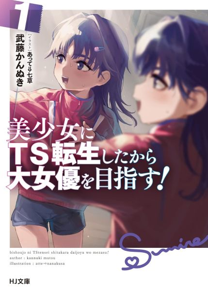 파일:美少女にTS転生したから大女優を目指す.jpg