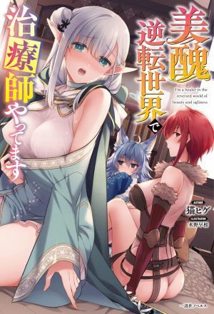 美醜逆転世界で治療師やってます.jpg