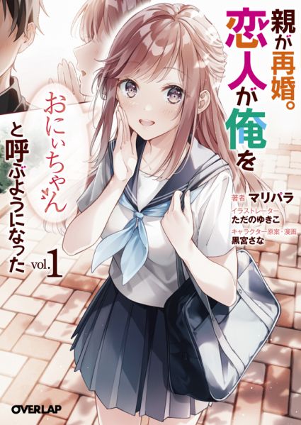 파일:親が再婚。恋人が俺を「おにぃちゃん」と呼ぶようになった.jpg
