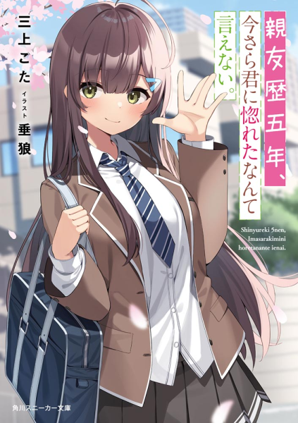 파일:親友歴五年、今さら君に惚れたなんて言えない。.png