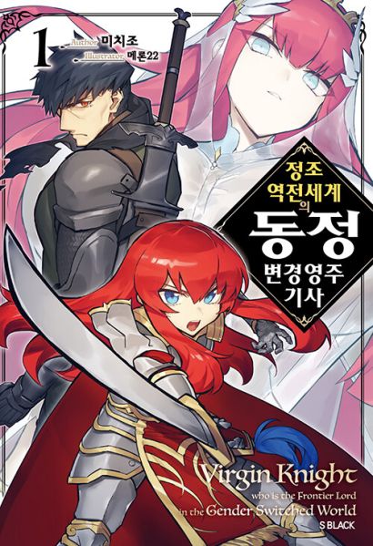 파일:貞操逆転世界の童貞辺境領主騎士.jpg