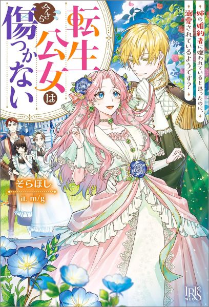 파일:転生公女は今さら傷つかない.jpg