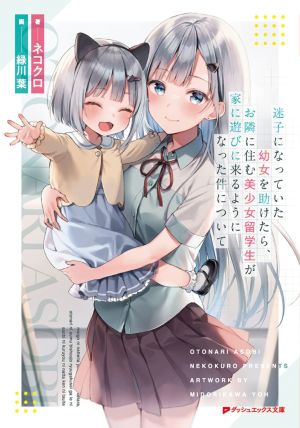 迷子になっていた幼女を助けたら、.jpg