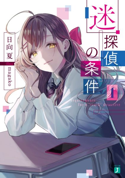 파일:迷探偵の条件.jpg