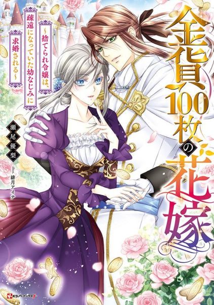 파일:金貨100枚の花嫁.jpg
