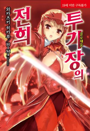 闘技場の戦姫.jpg