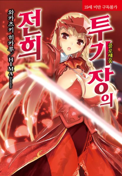 파일:闘技場の戦姫.jpg