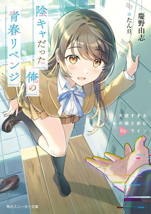 陰キャだった俺の青春リベンジ.jpg