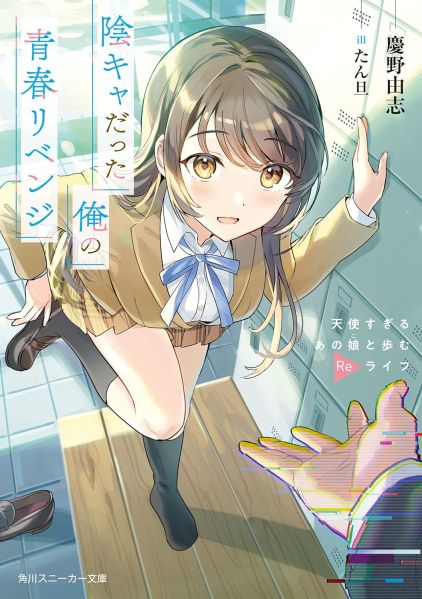 파일:陰キャだった俺の青春リベンジ.jpg