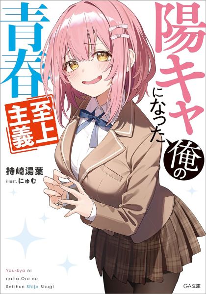 파일:陽キャになった俺の青春至上主義.jpg