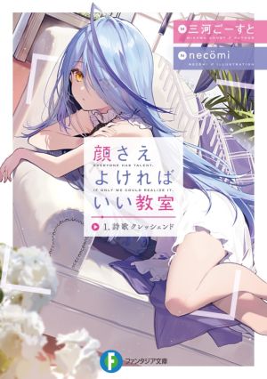 顔さえよければいい教室.jpg