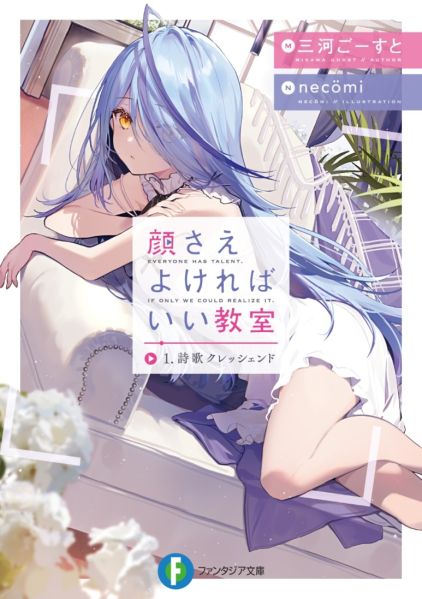 파일:顔さえよければいい教室.jpg