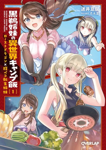 파일:黒鵜姉妹の異世界キャンプ飯.jpg