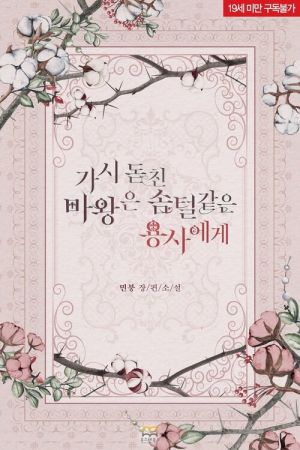가시돋친마왕은솜털같은용사에게.jpg