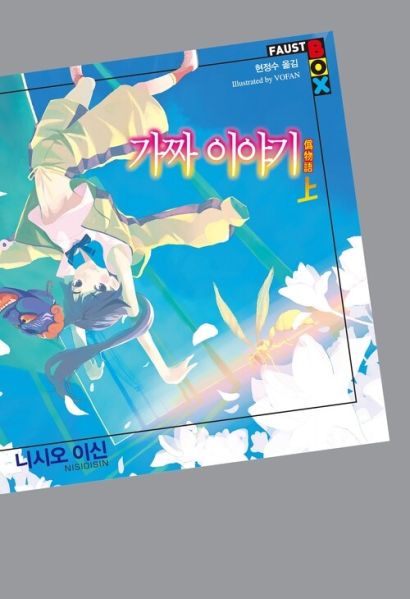 파일:가짜 이야기 上.jpg