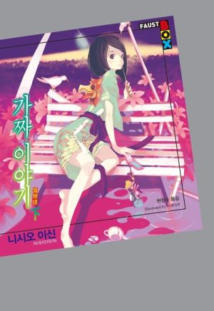 가짜 이야기 下.jpg