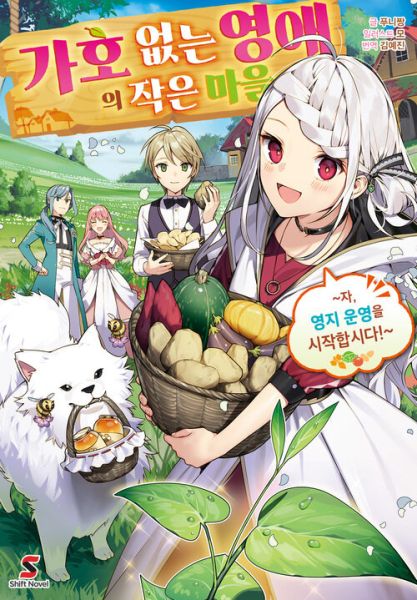 파일:가호없는영애(라노벨).jpg