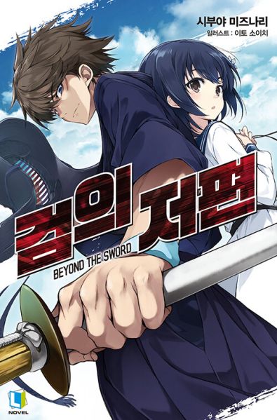 파일:검의저편.jpg