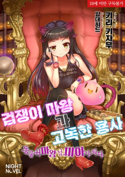 파일:겁쟁이 마왕과 고독한 용사.jpg