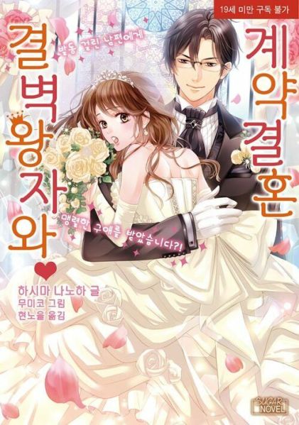 파일:결벽왕자와계약결혼.jpg
