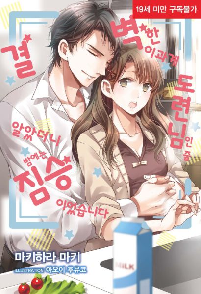 파일:결벽한이과계도련님.jpg