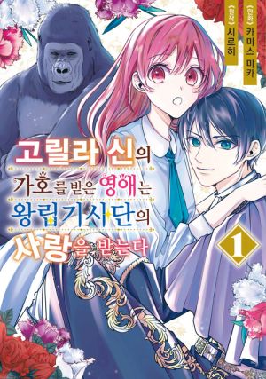 고릴라신의가호를받은영애.jpg