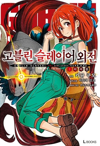 파일:고블린슬레이어외전이어원.jpg