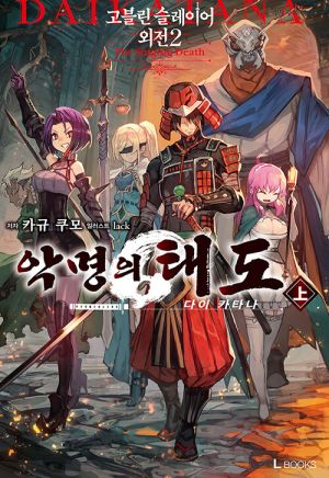 고블린슬레이어외전2.jpg