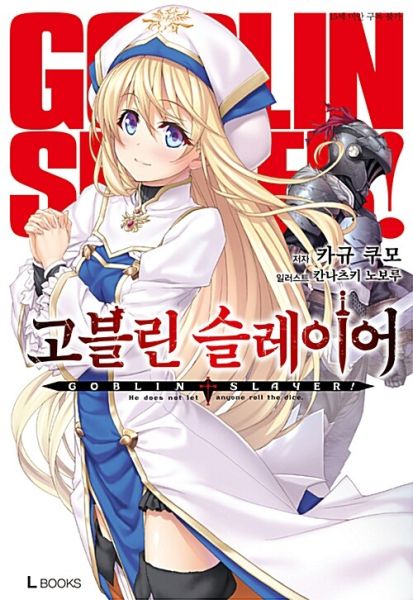 파일:고블린슬레이어.jpg