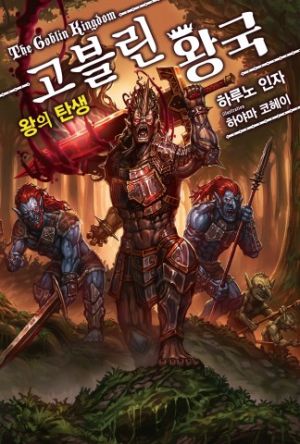 고블린왕국왕의탄생.jpg