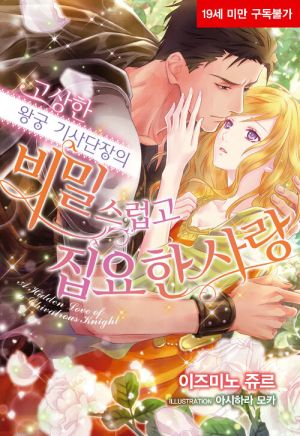 고상한 왕궁 기사단장의 비밀스럽고 집요한 사랑.jpg